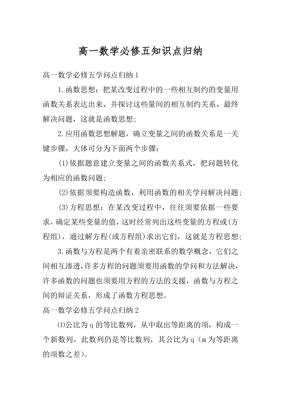 高一数学必修五知识点归纳精选.docx_第1页