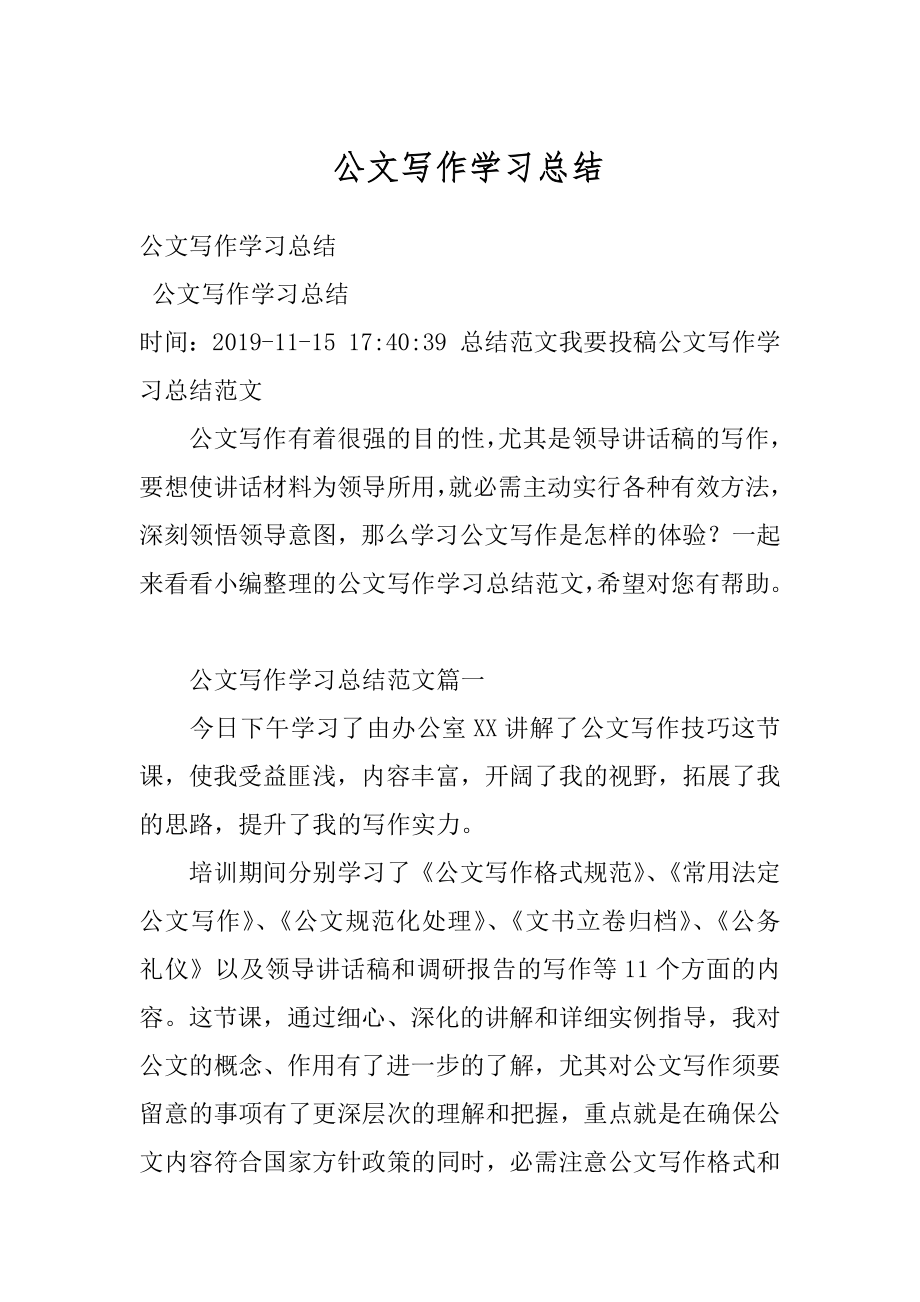 公文写作学习总结范例.docx_第1页