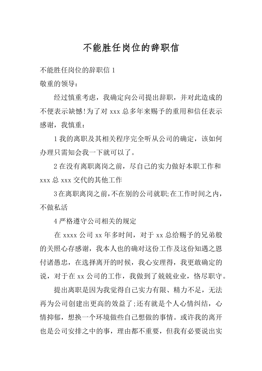 不能胜任岗位的辞职信范本.docx_第1页