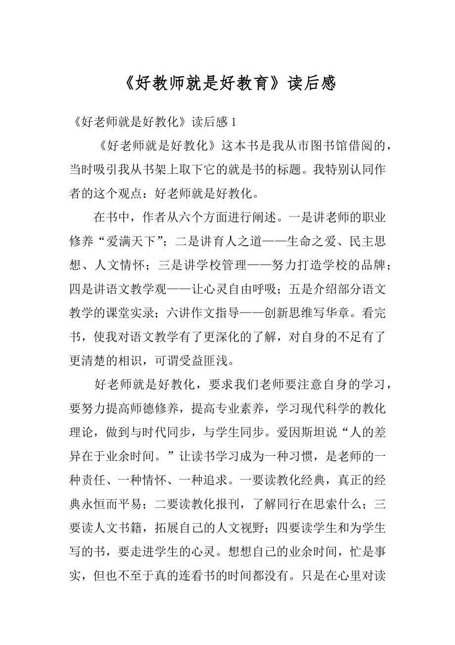 《好教师就是好教育》读后感精选.docx_第1页