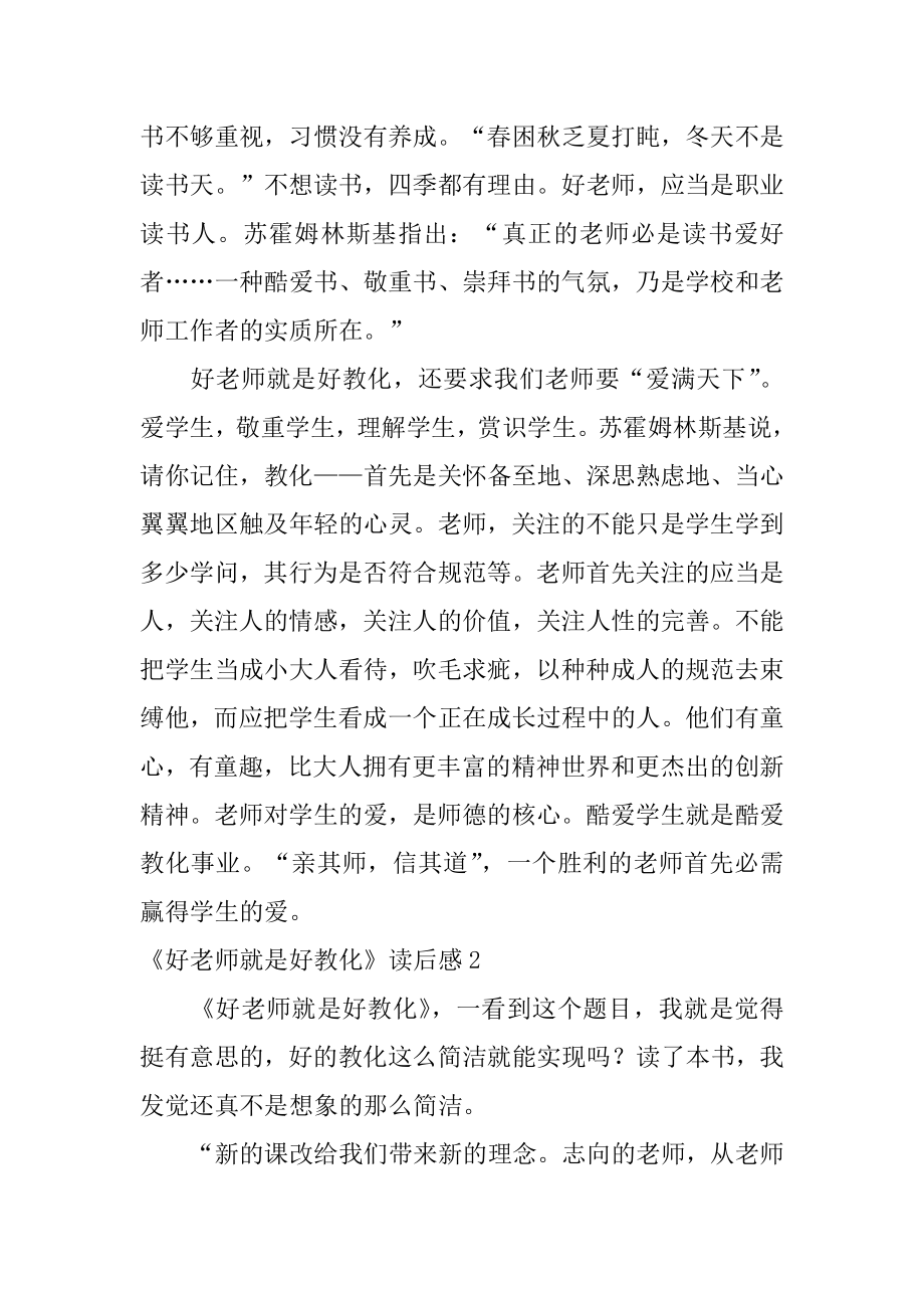 《好教师就是好教育》读后感精选.docx_第2页