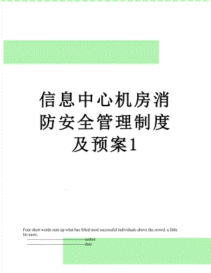 信息中心机房消防安全管理制度及预案1.doc