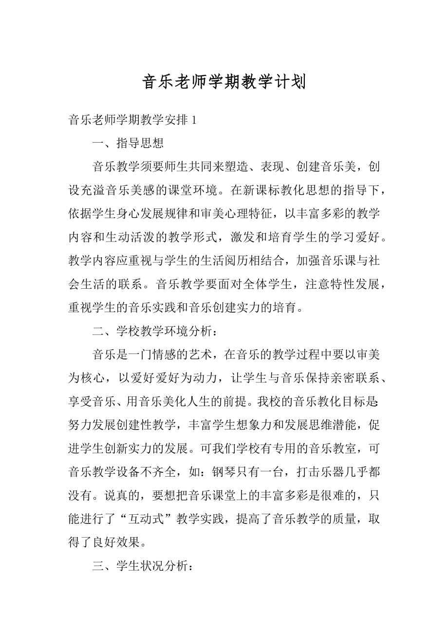 音乐老师学期教学计划汇总.docx_第1页