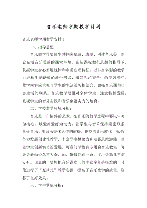 音乐老师学期教学计划汇总.docx