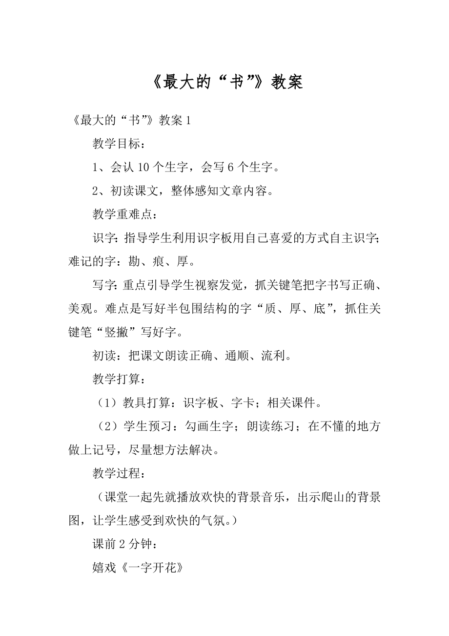 《最大的“书”》教案最新.docx_第1页