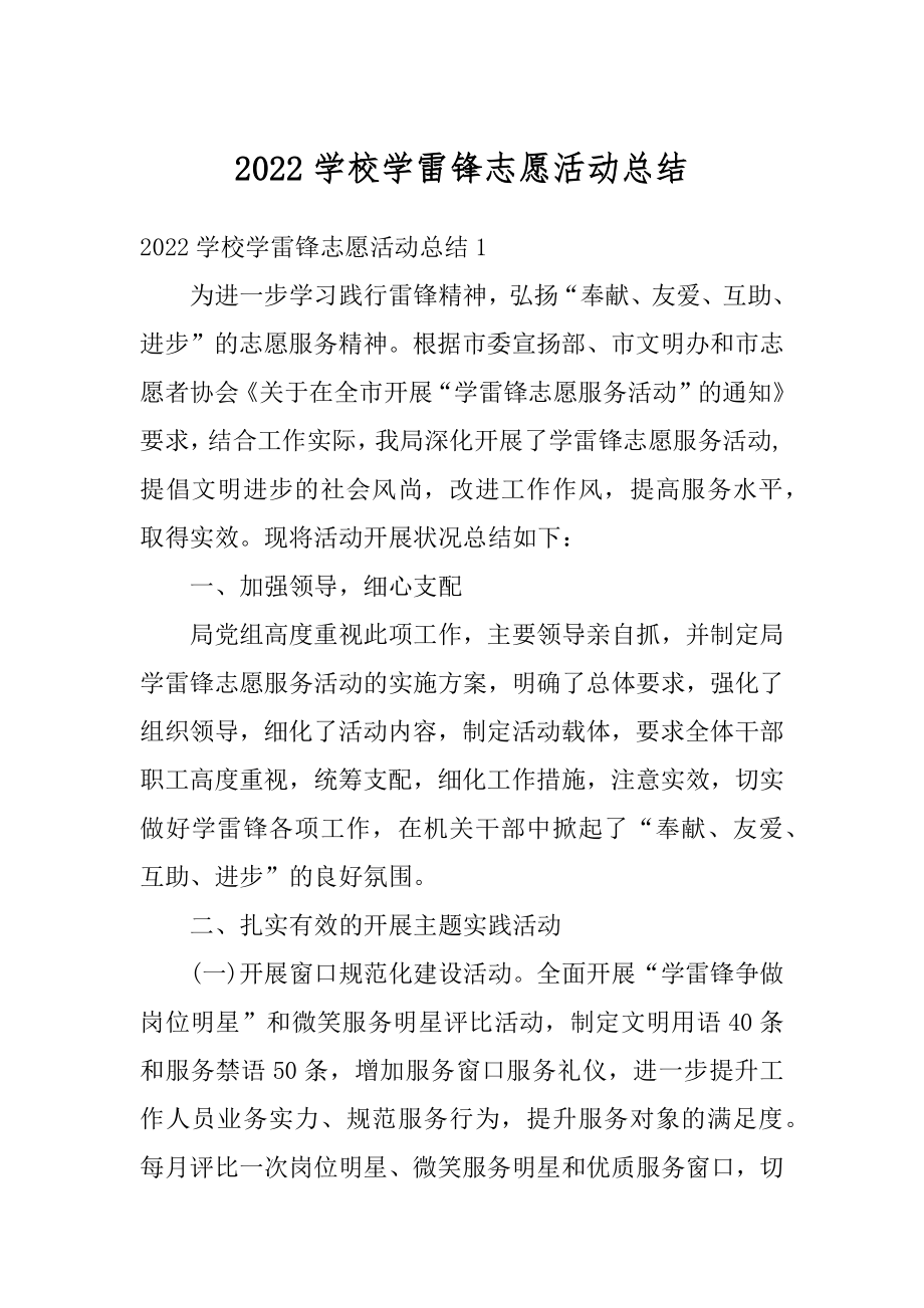 2022学校学雷锋志愿活动总结例文.docx_第1页