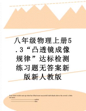 八年级物理上册5.3“凸透镜成像规律”达标检测练习题无答案新版新人教版.doc