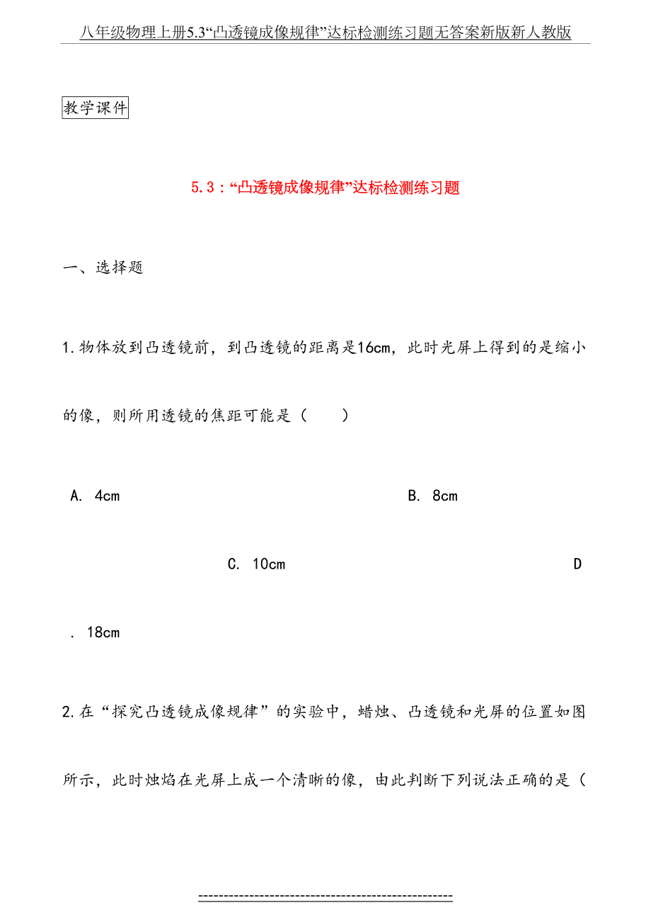 八年级物理上册5.3“凸透镜成像规律”达标检测练习题无答案新版新人教版.doc_第2页