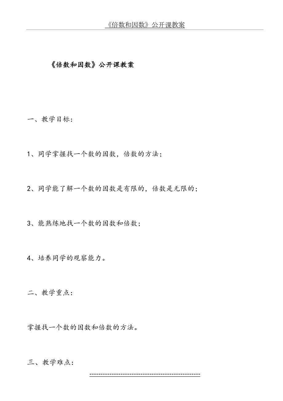 倍数和因数——公开课教案.doc_第2页