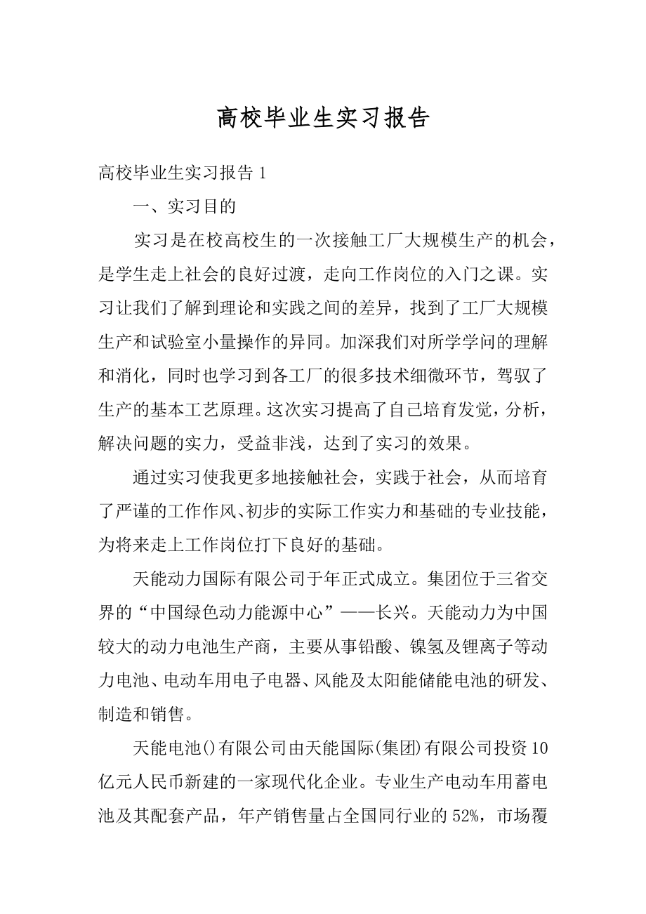 高校毕业生实习报告汇总.docx_第1页