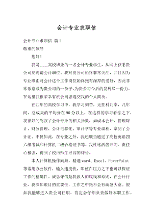 会计专业求职信精选.docx