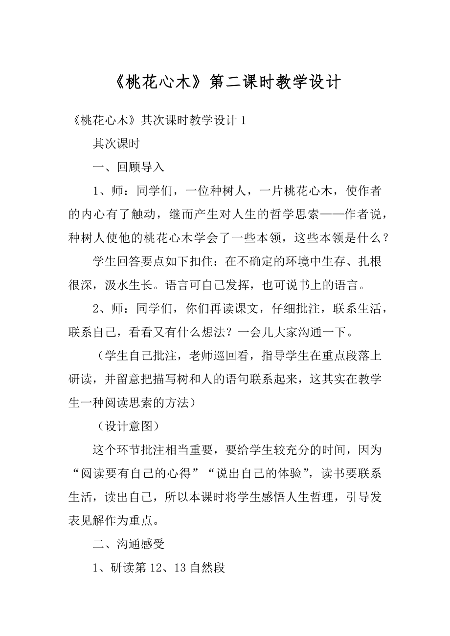 《桃花心木》第二课时教学设计汇总.docx_第1页