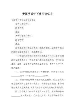 专题节目许可使用协议书范例.docx