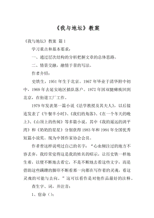 《我与地坛》教案范本.docx