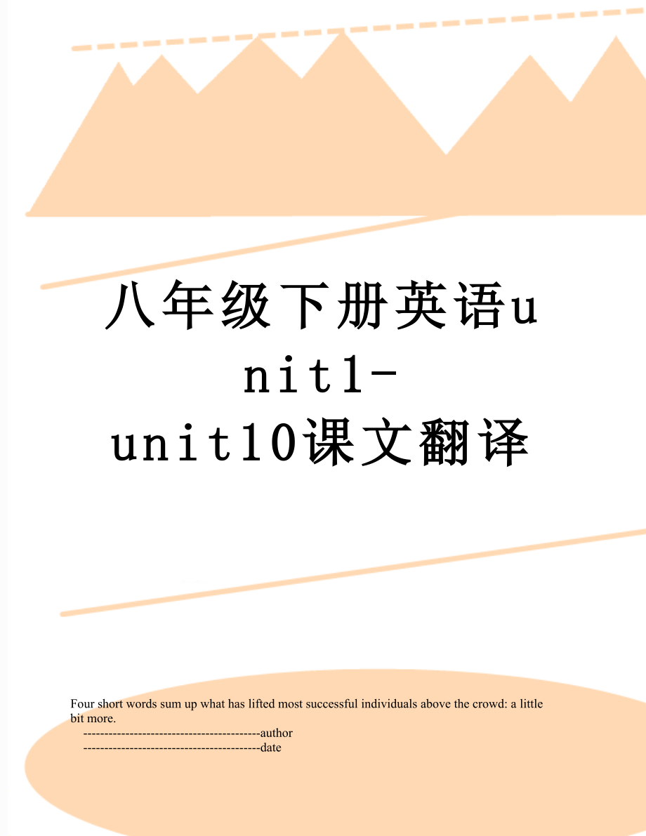 八年级下册英语unit1-unit10课文翻译.doc_第1页