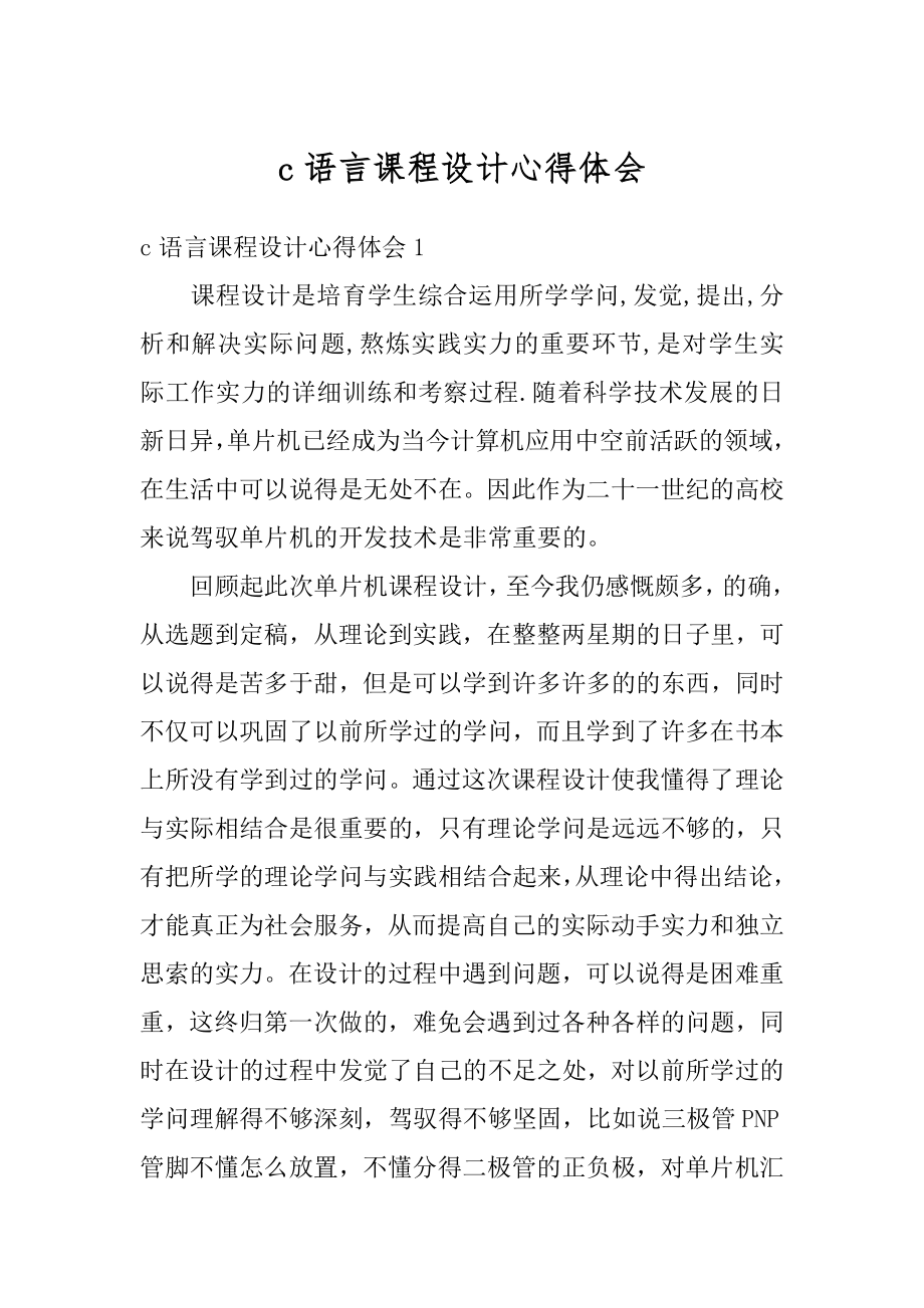 c语言课程设计心得体会汇总.docx_第1页