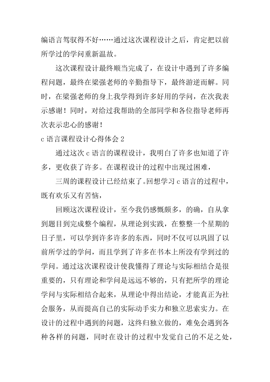 c语言课程设计心得体会汇总.docx_第2页