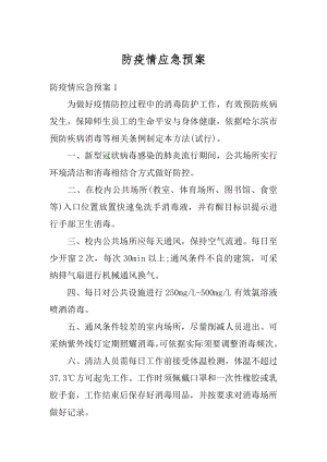 防疫情应急预案范本.docx