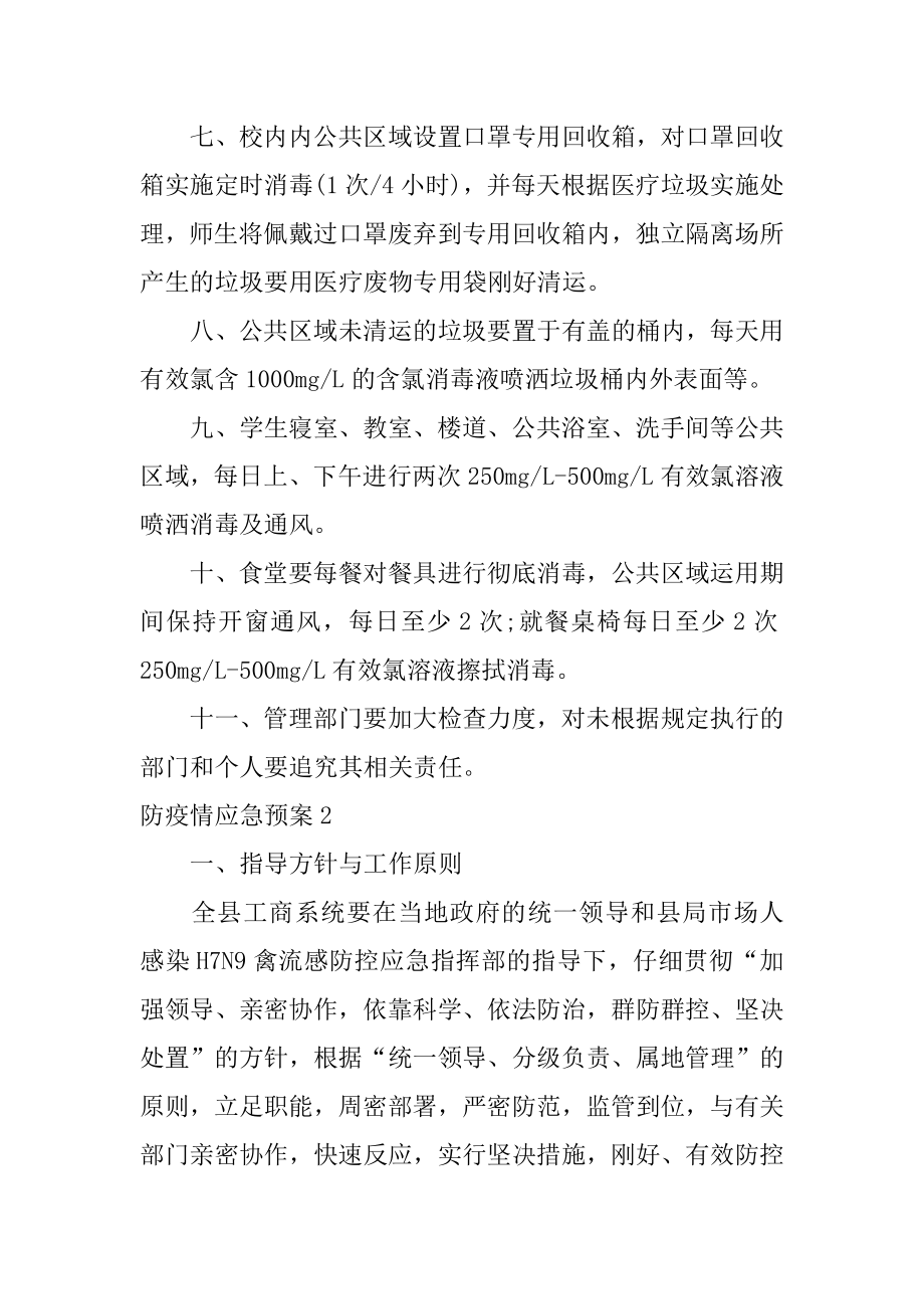 防疫情应急预案范本.docx_第2页