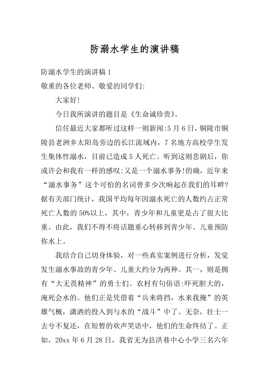 防溺水学生的演讲稿精编.docx_第1页