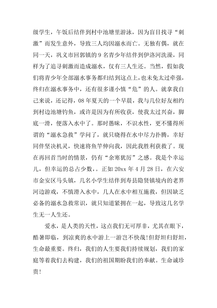 防溺水学生的演讲稿精编.docx_第2页