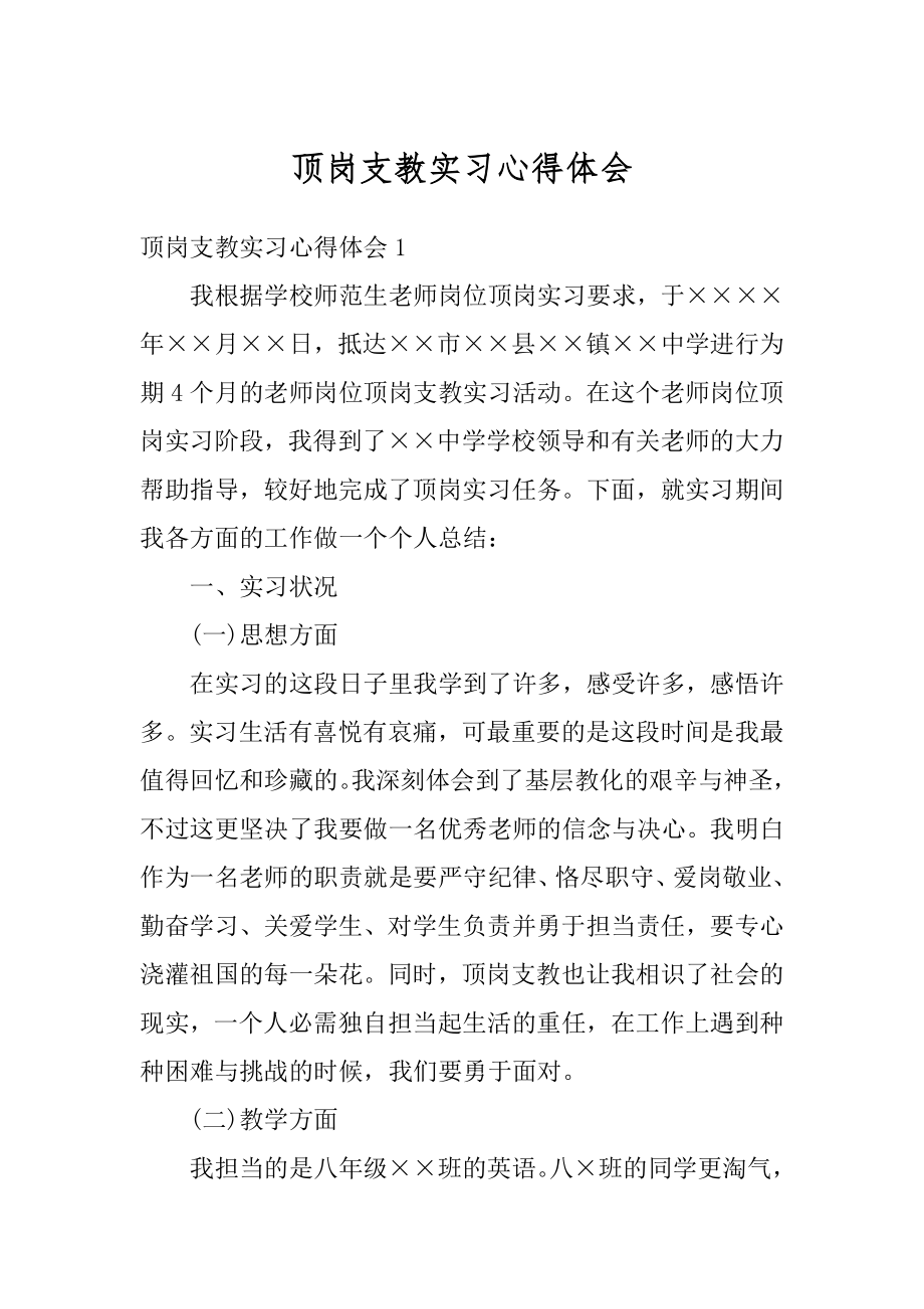 顶岗支教实习心得体会范例.docx_第1页