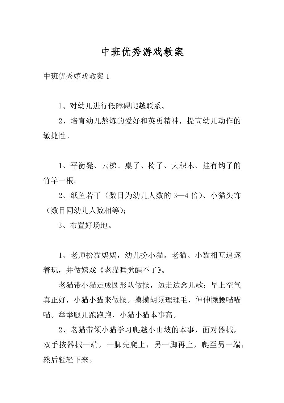 中班优秀游戏教案例文.docx_第1页