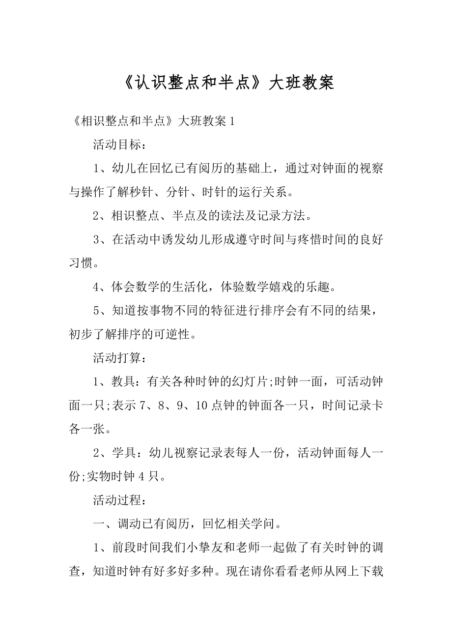 《认识整点和半点》大班教案汇编.docx_第1页