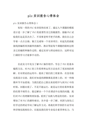 plc实训报告心得体会最新.docx