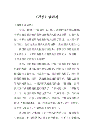 《习惯》读后感精选.docx