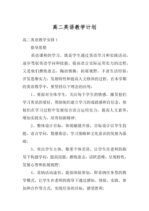 高二英语教学计划最新.docx