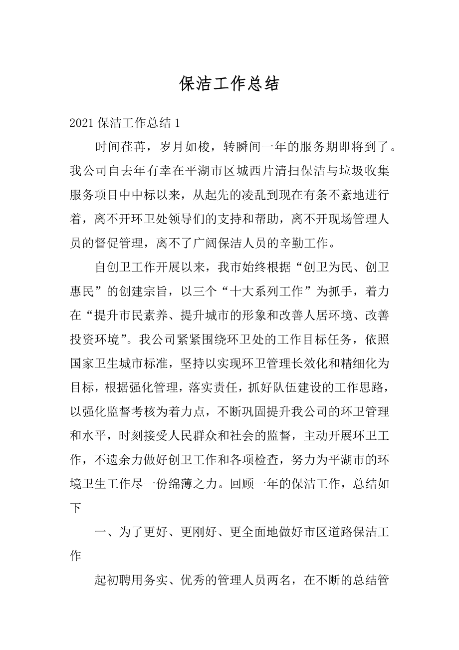 保洁工作总结范本.docx_第1页