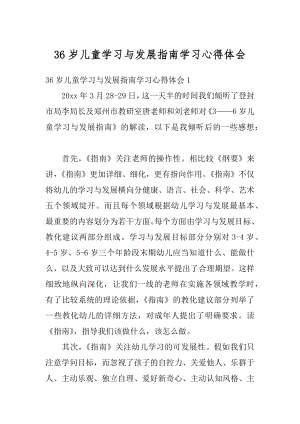 36岁儿童学习与发展指南学习心得体会范文.docx