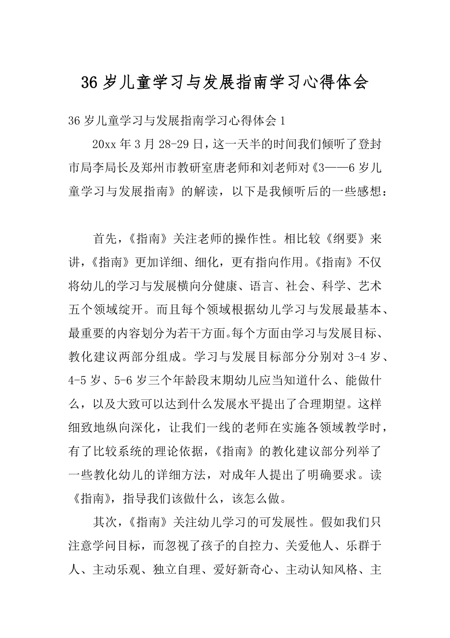 36岁儿童学习与发展指南学习心得体会范文.docx_第1页