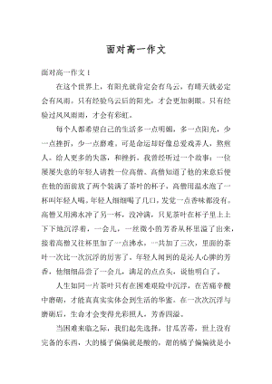 面对高一作文汇编.docx