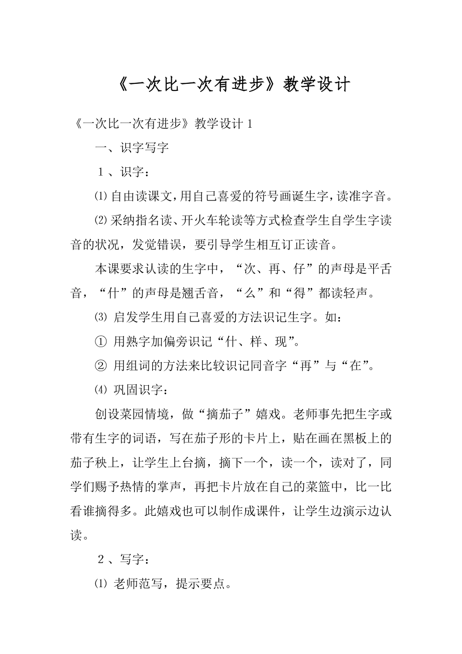 《一次比一次有进步》教学设计范文.docx_第1页