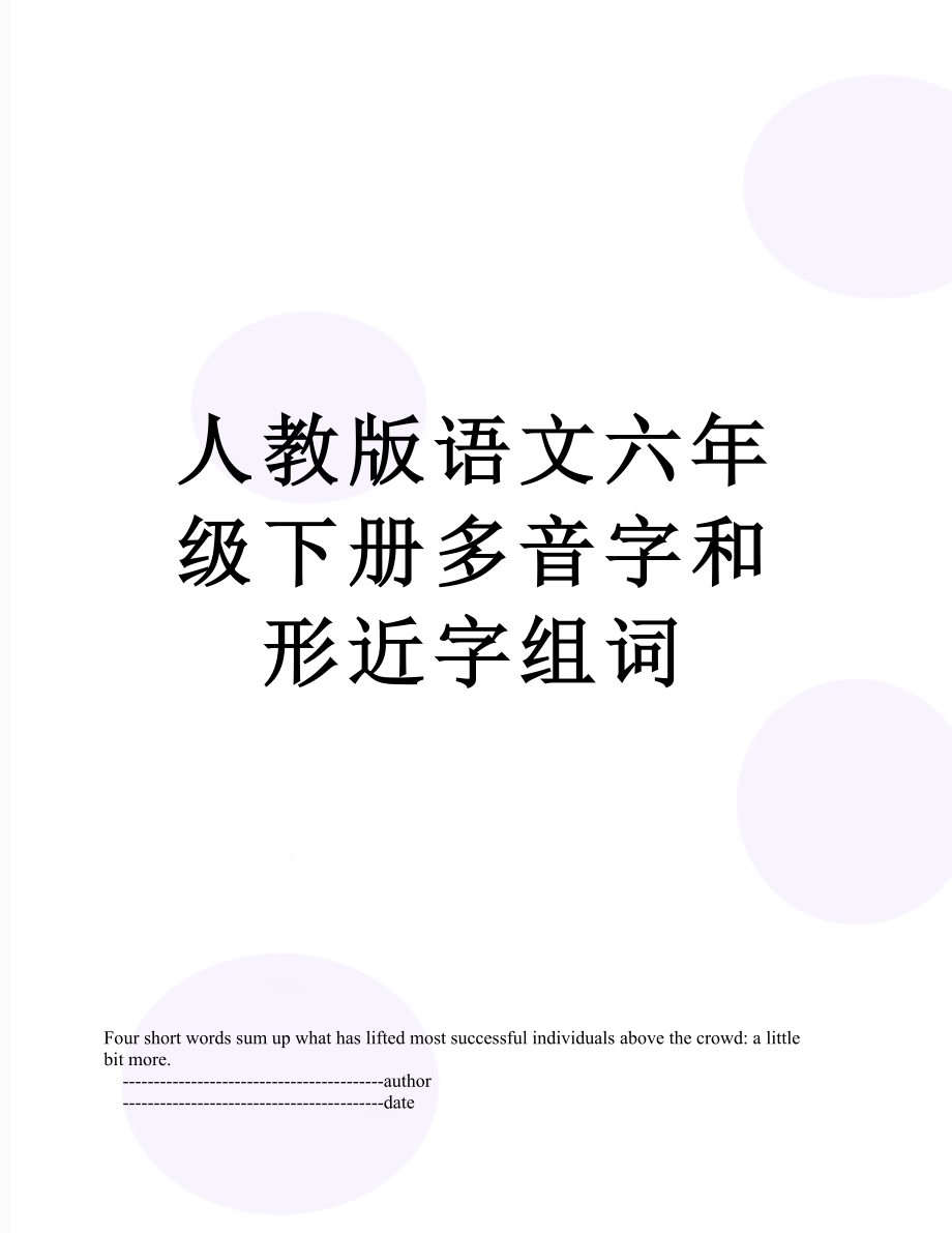 人教版语文六年级下册多音字和形近字组词.doc_第1页