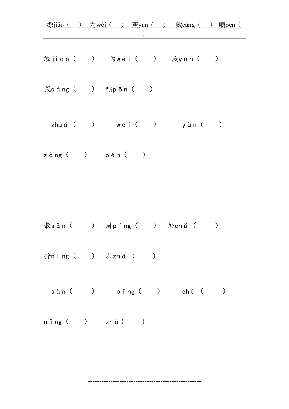 人教版语文六年级下册多音字和形近字组词.doc_第2页