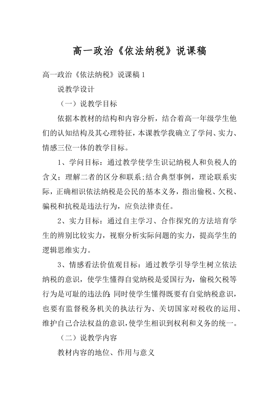 高一政治《依法纳税》说课稿汇总.docx_第1页