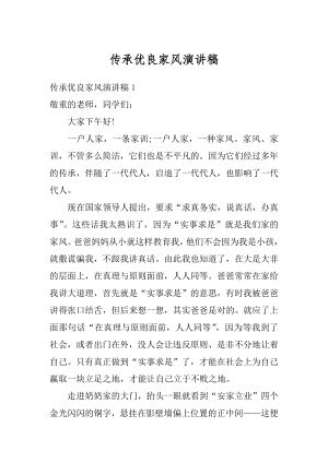 传承优良家风演讲稿精编.docx