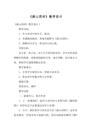 《游山西村》教学设计范文.docx