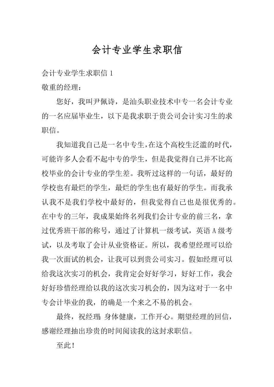 会计专业学生求职信汇编.docx_第1页