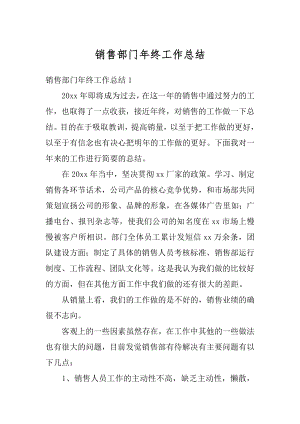 销售部门年终工作总结精编.docx