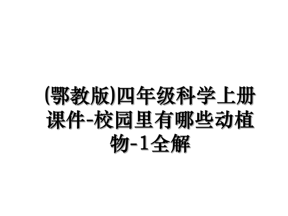 (鄂教版)四年级科学上册课件-校园里有哪些动植物-1全解.ppt_第1页