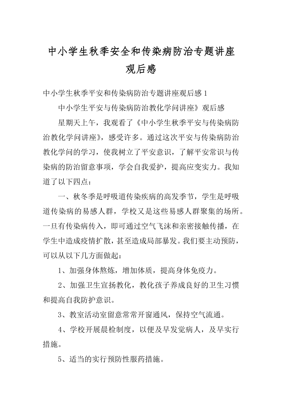 中小学生秋季安全和传染病防治专题讲座观后感最新.docx_第1页