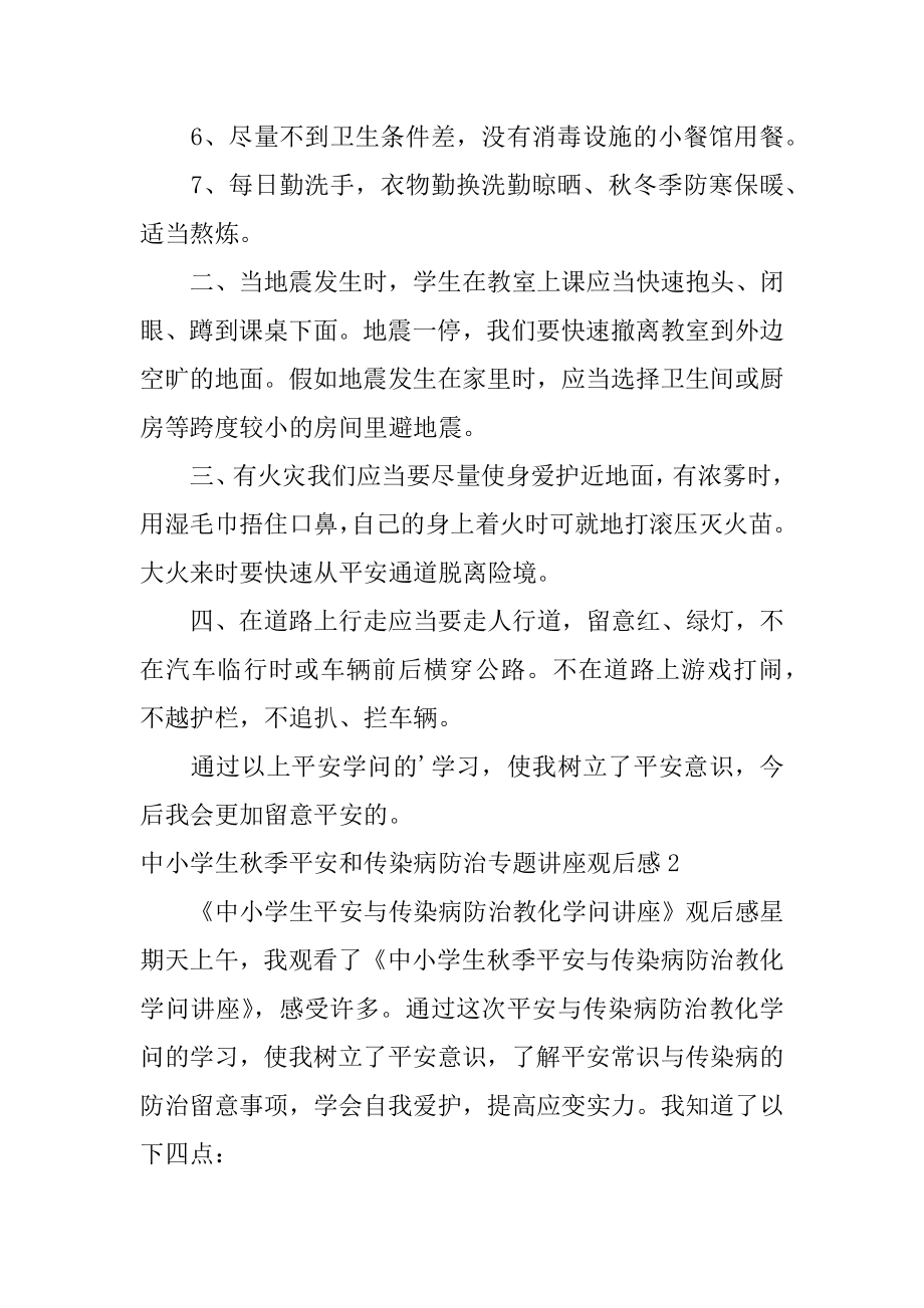 中小学生秋季安全和传染病防治专题讲座观后感最新.docx_第2页