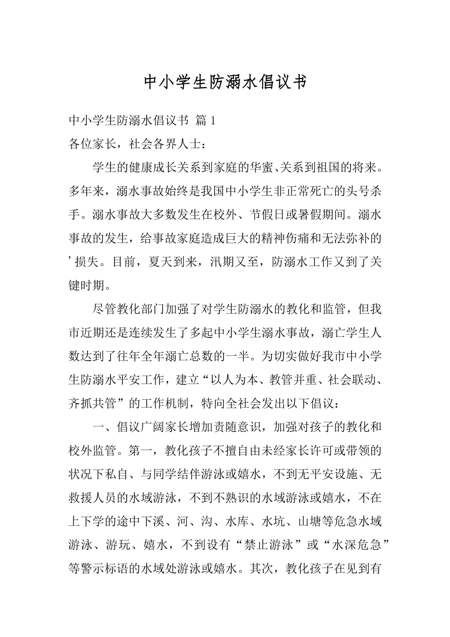 中小学生防溺水倡议书范本.docx_第1页