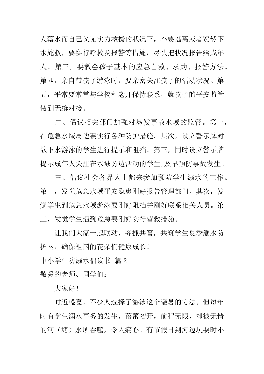 中小学生防溺水倡议书范本.docx_第2页