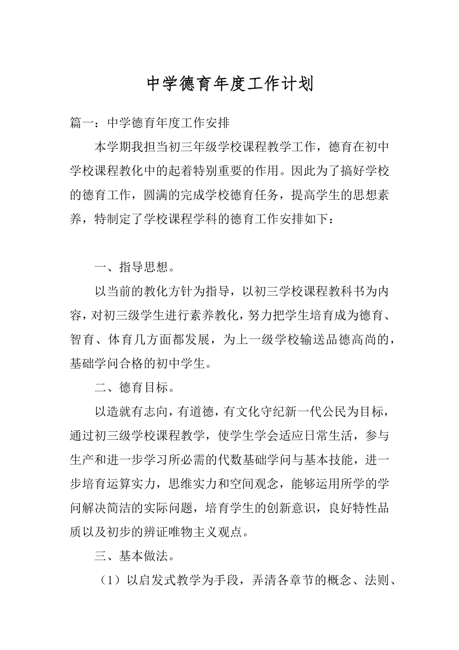 中学德育年度工作计划最新.docx_第1页