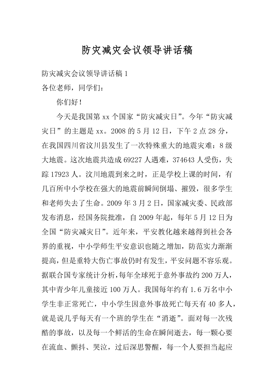 防灾减灾会议领导讲话稿汇总.docx_第1页